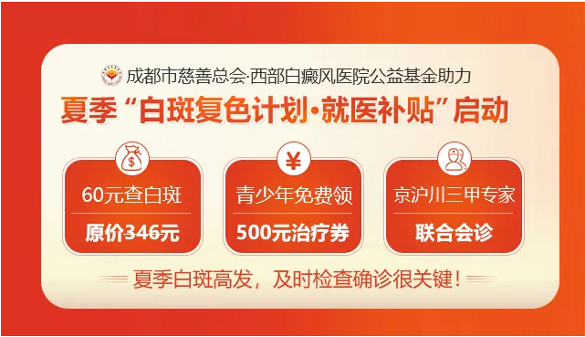 QQ截图20240630145438.png 成都治白癜风最权威的医院