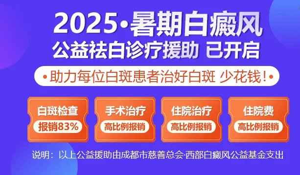 成都白癜风最好的医院是哪个